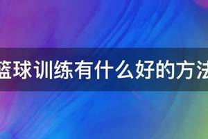 幼儿篮球训练内容和教学方法总结